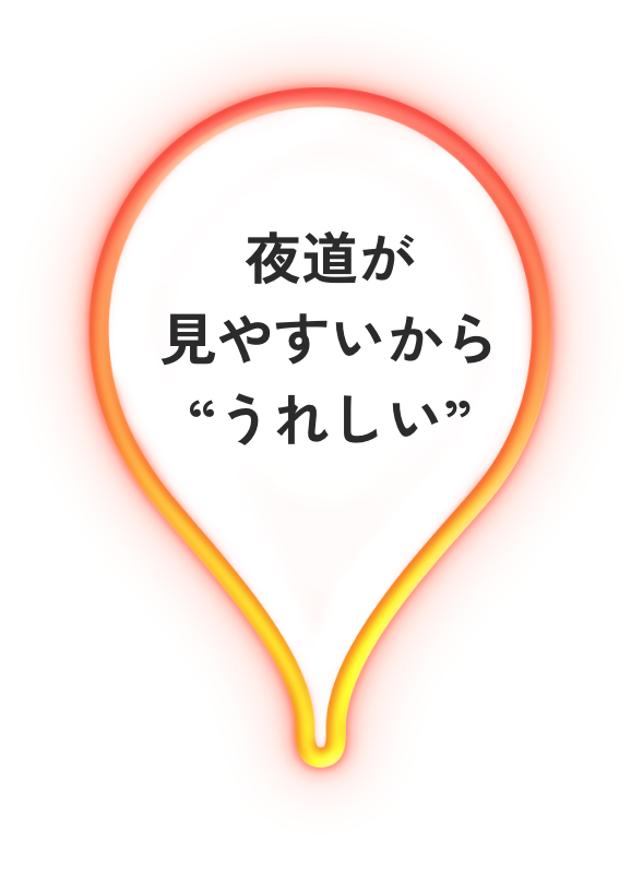 夜道が見やすいから“うれしい”