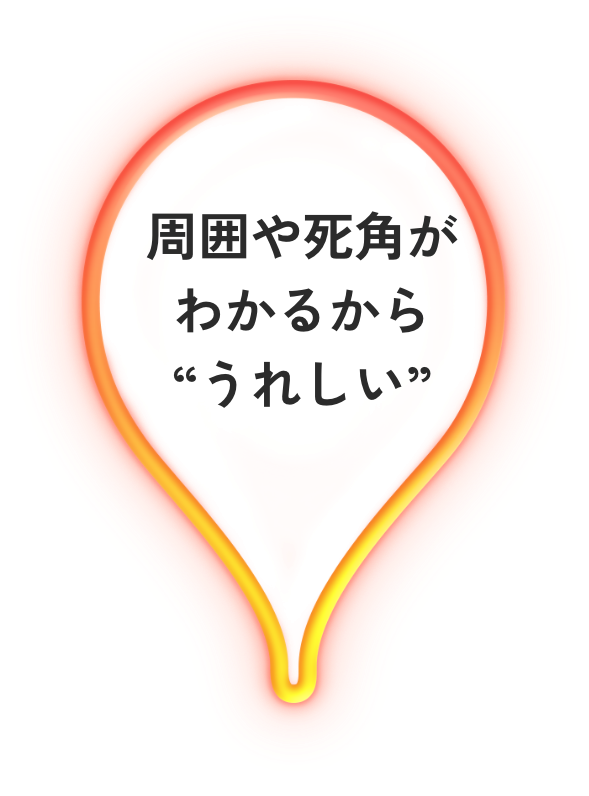 周囲や死角がわかるから“うれしい”