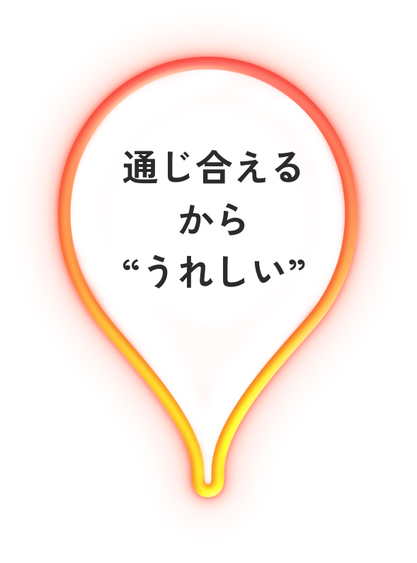 通じ合えるから“うれしい”