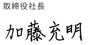 取締役社長 加藤充明