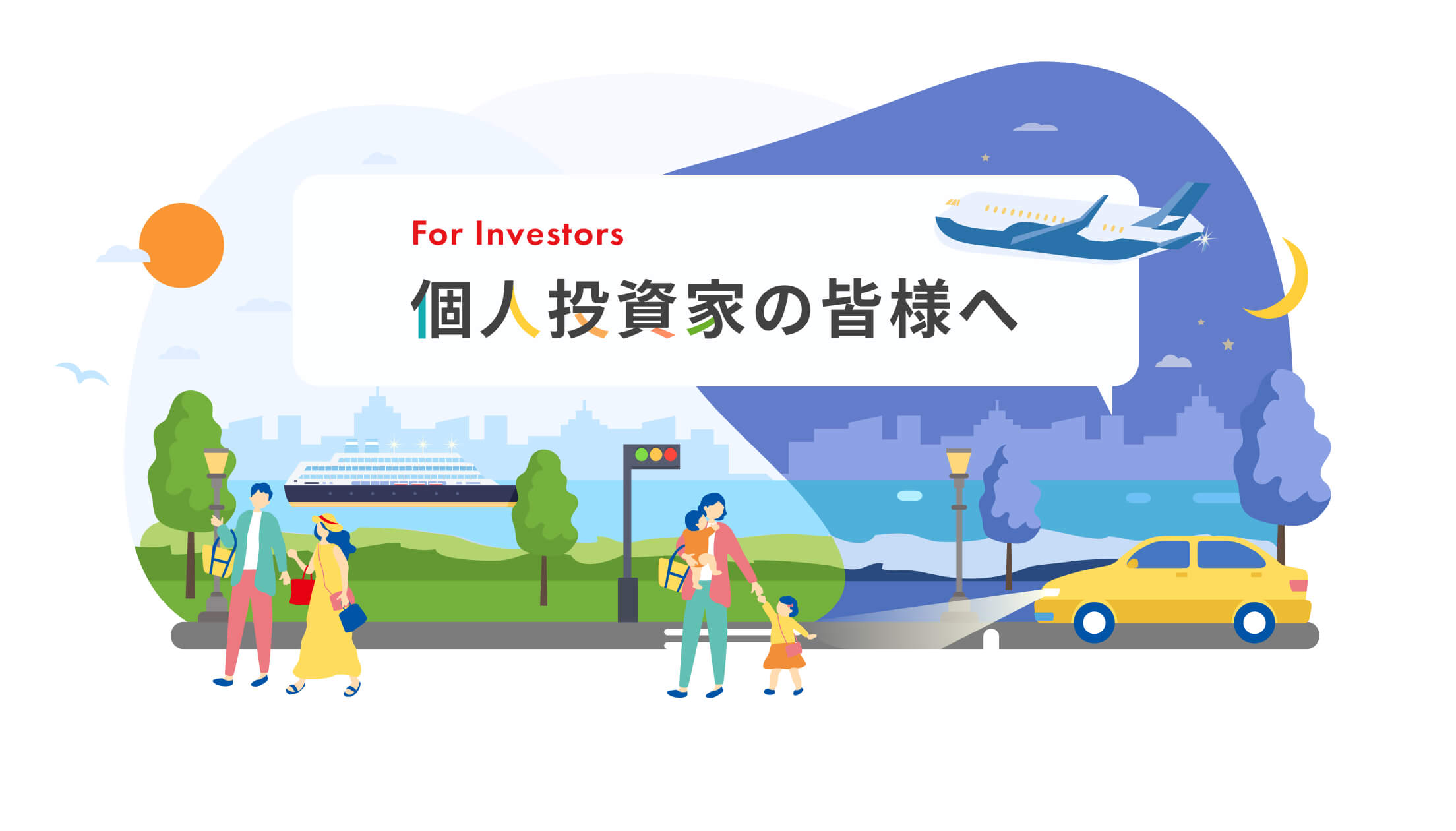 個人投資家の皆様へ