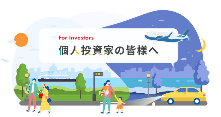 個人投資家の皆様へ