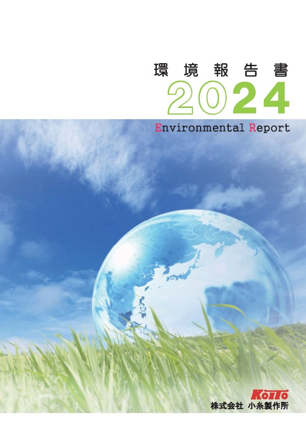 環境報告書 2024