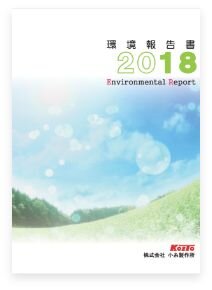 環境報告書 2018