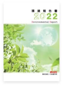 環境報告書 2022