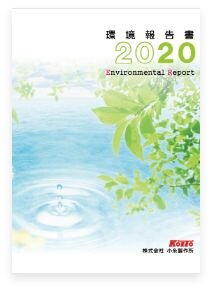 環境報告書 2020