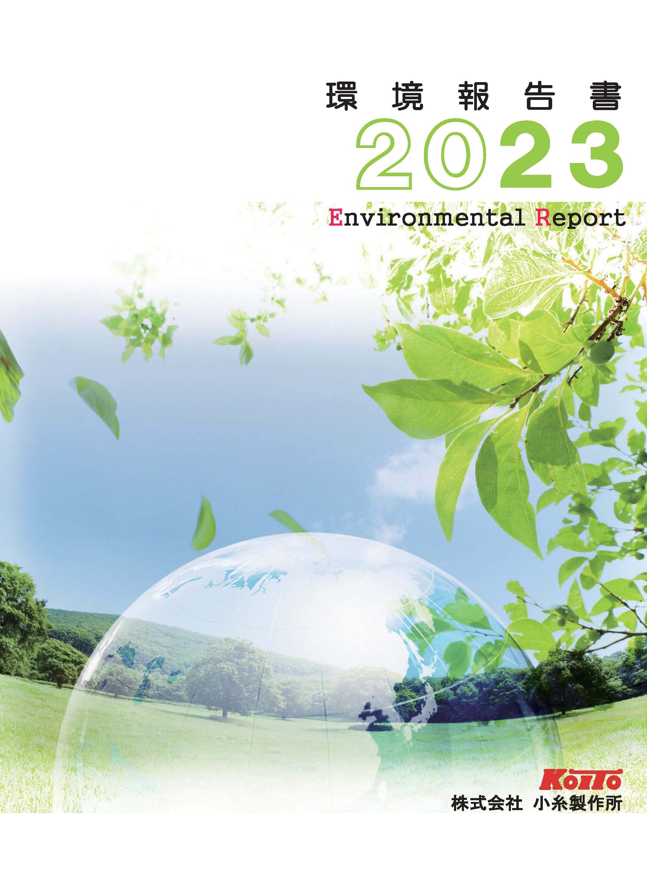 環境報告書 2023