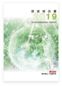 環境報告書 2019