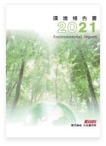 環境報告書 2021